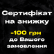 Сертифікат на знижку в розмірі 100 грн, не для продажу фото 1