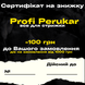 Сертифікат на знижку в розмірі 100 грн, не для продажу фото 2